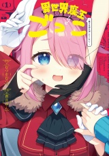 異世界魔王ごっこ〜魔王は姫を倒したくない！〜　１巻 パッケージ画像