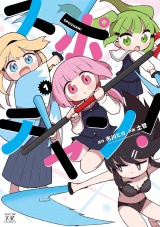 スポチャン！　１巻 パッケージ画像