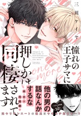 憧れの王子サマに押しかけ同棲されてます one more 【電子限定おまけ付き】 パッケージ画像