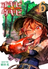 オキビのタキビ(話売り)　#6 パッケージ画像