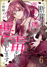 断罪された薬師令嬢は毒を以って悪を制します６ パッケージ画像