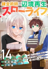 錬金術師の辺境再生スローライフ〜S級パーティーで孤立した少女をかばったら追放されたので、一緒に幸せに暮らします〜１４ パッケージ画像