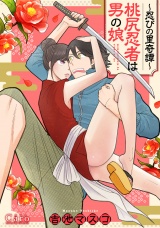 〜忍びの里奇譚〜桃尻忍者は男の娘 パッケージ画像