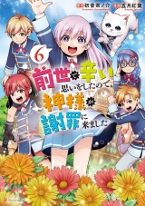 前世で辛い思いをしたので、神様が謝罪に来ました6 パッケージ画像