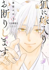【合冊版】狐に嫁入りお断りします!?3 パッケージ画像