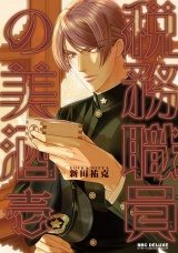 税務職員の美酒（うまざけ） 壱【電子限定かきおろし付】 パッケージ画像