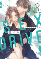 SEX DRIVE 3 私の可哀想な化粧師【単行本版・電子限定かきおろし付】 パッケージ画像
