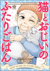 【分冊版】猫とおじいのふたりごはん 【第1話】 パッケージ画像