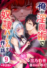 【フルカラー】【単話版】俺が淫魔術で奴隷ハーレムを作る話 9 パッケージ画像