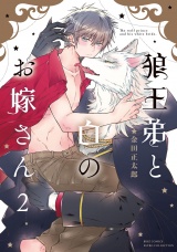 狼王弟と白のお嫁さん (2) 【電子限定おまけ付き】 パッケージ画像