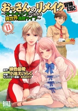 おっさんのリメイク冒険日記(11) 〜オートキャンプから始まる異世界満喫ライフ〜 パッケージ画像