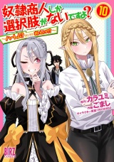 奴隷商人しか選択肢がないですよ？ (10) 〜ハーレム？なにそれおいしいの？〜 【電子限定おまけ付き】 パッケージ画像