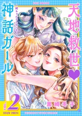 天地救世　神話ガール 〜姫ちゃんとスサノオ〜 (2) 【電子限定おまけ付き】 パッケージ画像