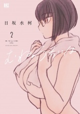 むねのうちには (2) 【電子限定おまけ付き】 パッケージ画像