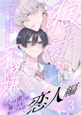 狼くんの愛はちょっと不機嫌2-恋人編-(3) パッケージ画像