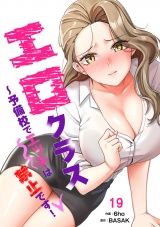 エロクラス〜予備校でエッチは禁止です！１９ パッケージ画像