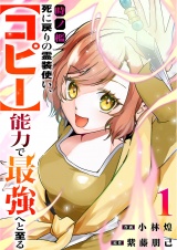 時ノ檻〜死に戻りの霊装使い、【コピー】能力で最強へと至る〜【電子単行本版】１ パッケージ画像