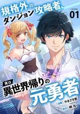 規格外のダンジョン攻略者、実は異世界帰りの元勇者【電子単行本版】１ パッケージ画像