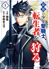 最強の少年聖騎士、転生者を狩る【電子単行本版】１ パッケージ画像