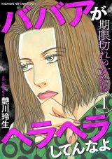 期限切れの女たち〜ババアがヘラヘラしてんなよ〜 1巻 パッケージ画像