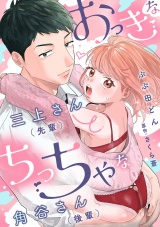 おっきな三上さん（先輩）とちっちゃな角谷さん（後輩）【描き下ろし付き電子単行本】 パッケージ画像