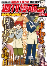週刊漫画ＴＩＭＥＳ　２０２４年１２／６・１３合併号 パッケージ画像