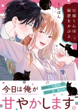 猫塚くんは秘密をかぶる【コミックス版/電子限定おまけ付き】(下) パッケージ画像
