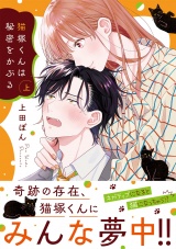 猫塚くんは秘密をかぶる【コミックス版/電子限定おまけ付き】(上) パッケージ画像