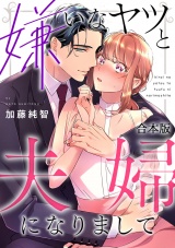【合本版】嫌いなヤツと夫婦になりまして パッケージ画像