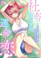 社畜リーマン、運命の恋〜俺のことが大好きな子がグイグイきて…〜(7) パッケージ画像