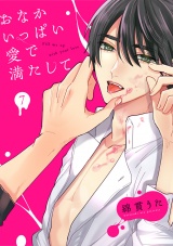 おなかいっぱい愛で満たして(7) パッケージ画像