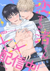 恋する渚くん××配信中！(4) パッケージ画像