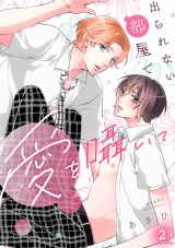 出られない部屋で愛を囁いて(2) パッケージ画像