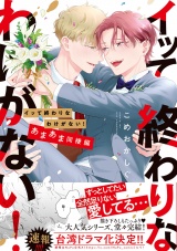 【コミックス版】イッて終わりなわけがない！　あまあま同棲編 パッケージ画像