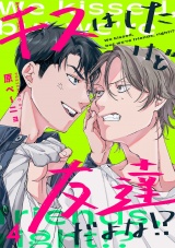 キスはしたけど友達だよな!?(4) パッケージ画像