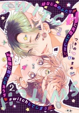 幼なじみのふたりがHに失敗してしまい、お星様に願ったらカラダがswitchしてしまう話。(2) パッケージ画像