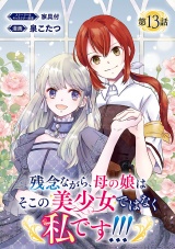 残念ながら、母の娘はそこの美少女ではなく私です！！！(話売り)　#13 パッケージ画像