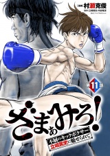 ざまぁみろ！―不屈のキックボクサー・立嶋篤史に魅せられて―(話売り)　#11 パッケージ画像