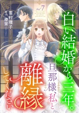 白い結婚から三年。旦那様、私と離縁してください(話売り)　#7 パッケージ画像