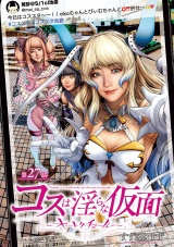 コスは淫らな仮面〜オートクチュール〜(話売り)　#28 パッケージ画像