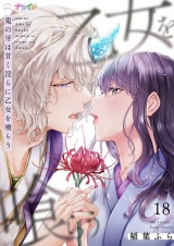 鬼の牙は甘く淫らに乙女を喰らう 18 パッケージ画像