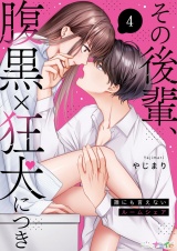 その後輩、腹黒×狂犬につき〜誰にも言えないルームシェア〜 4 パッケージ画像