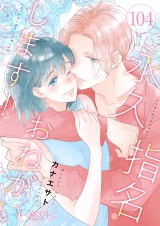 永久指名おねがいします！ 104 パッケージ画像
