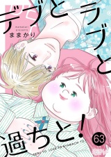 デブとラブと過ちと！ 63 パッケージ画像