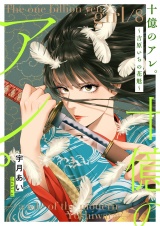 十億のアレ。〜吉原いちの花魁〜【描き下ろしおまけ付き特装版】 8 パッケージ画像