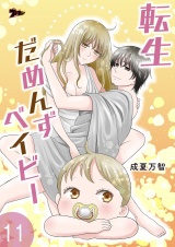転生だめんずベイビー 11 パッケージ画像
