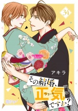 その結婚、正気ですか？ 34 パッケージ画像