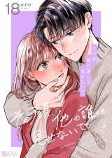 その顔、他の誰にも見せないで 18 パッケージ画像