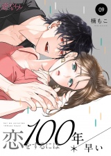 恋をするには100年早い 9 パッケージ画像
