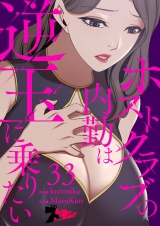 【フルカラー】ホストクラブの内勤は逆玉に乗りたい 33 パッケージ画像